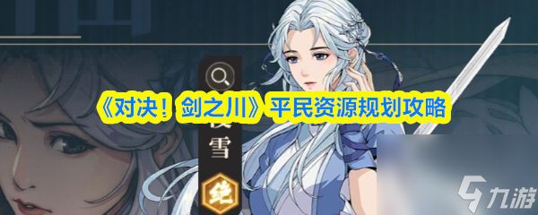 《对决！剑之川》平民资源规划攻略