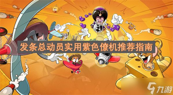 发条总动员实用紫色僚机推荐指南