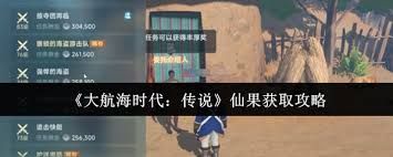 大航海时代传说仙果如何获取
