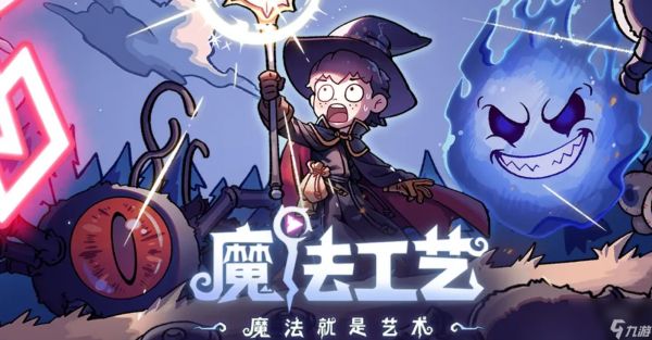 魔法工艺遗物图鉴有哪些
