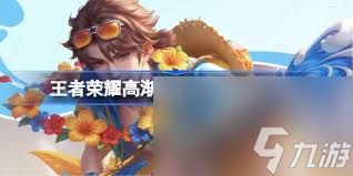 王者高渐离落日弦歌特效如何