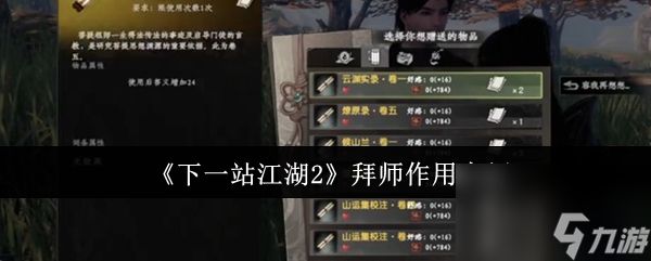《下一站江湖2》拜师作用介绍