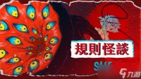 《规则怪谈 SHE》“规则”与“破坏规则”的叙事解谜体验