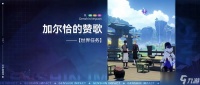 原神世界任务 加尔恰的赞歌 全流程解析