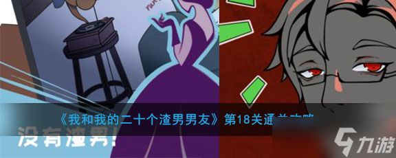 解锁我与20位历任渣男的第18关攻略