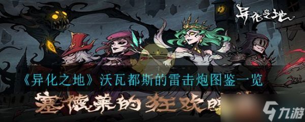 沃瓦都斯雷击炮评测：异域之地战力解析