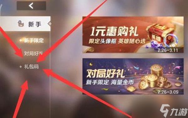 曙光英雄礼包码输入位置介绍