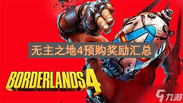 无主之地4预购奖励汇总