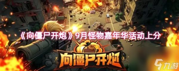 《向僵尸开炮》9月怪物嘉年华活动上分