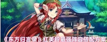 东方归言录红美铃如何搭配阵容