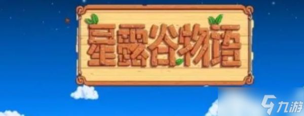 《星露谷物语》草原之王成就