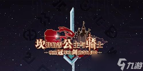 坎特伯雷公主与骑士卡马逊乐园怎么过