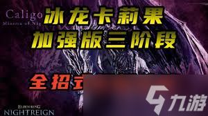 艾尔登法环黑夜君临冰龙卡莉果如何三阶段打法