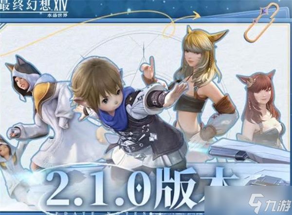 最终幻想14水晶世界2.1.0版本更新内容一览