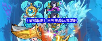魔宠降临三界挑战怎么玩