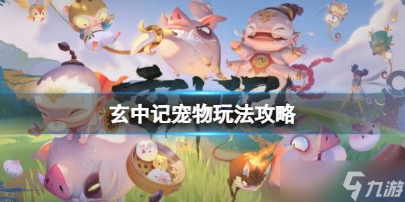 玄中记孵蛋系统玩法全解析