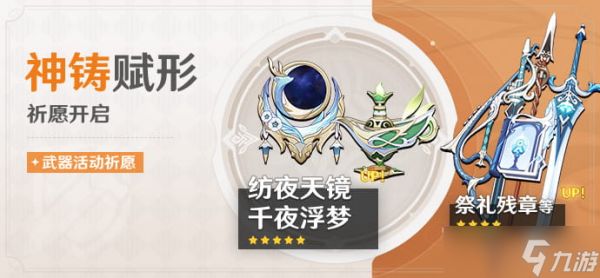 《<a id='link_pop' class='keyword-tag' href='https://www.9game.cn/yuanshen/'>原神</a>》「神铸赋形」活动祈愿现已开启,「法器·纺夜天镜」「法器·千夜浮梦」概率UP!