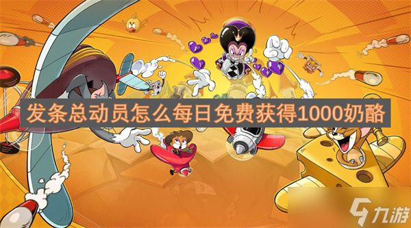 发条总动员怎么每日免费获得1000奶酪