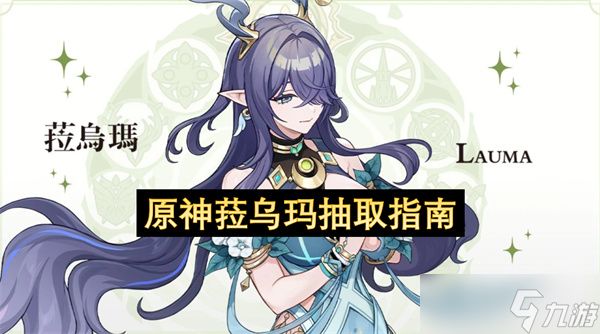 原神菈乌玛抽取指南