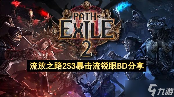 流放之路2S3暴击流锐眼BD分享