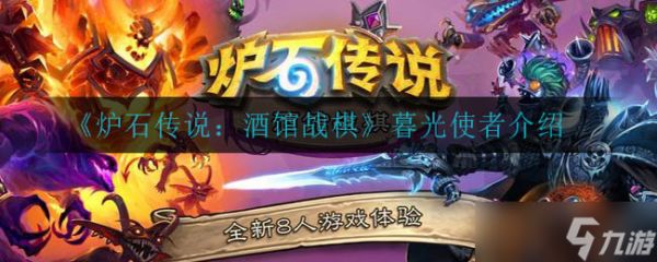 “分析炉石战棋暮光使者性能评价”