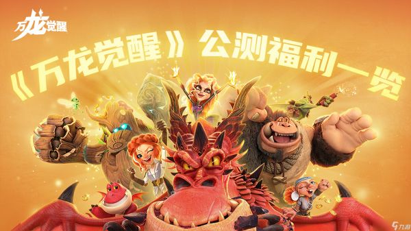 万龙觉醒《万龙觉醒》公测福利一览！海量豪礼等你来拿！
