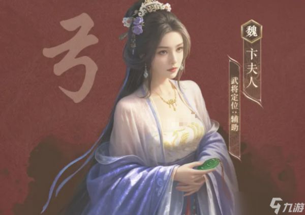 三国谋定天下卞夫人介绍