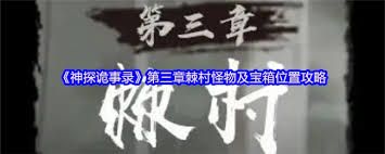 神探诡事录安平道怪物位置在哪