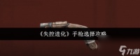 《失控进化》手枪选择攻略