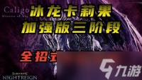 艾尔登法环黑夜君临冰龙卡莉果怎么三阶段打法
