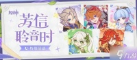 《原神》芳信聆音时活动兑换码汇总 6.0预约来电兑换码是什么