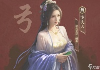 三国谋定天下卞夫人介绍