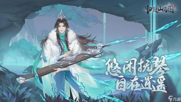 归隐山居图【福利放送】《归隐山居图》预约开启，隐士们有什么期待呢？