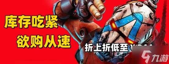 库存吃紧欲购从速《无主之地4》 折上折低至¥244.5