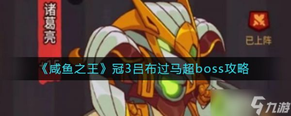 征服咸鱼巅峰：马超Boss攻略揭秘