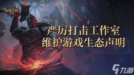 流放之路：降临官方重拳出击，严打非法工作室维护游戏公平环境