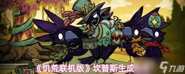 《饥荒联机版》坎普斯生成机制解析