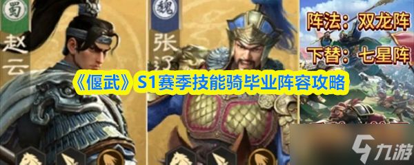 《偃武》赛季技能骑士终极阵容解析