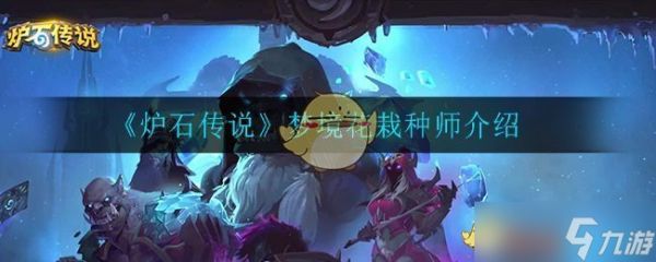 炉石梦境：花栽种师评测解析