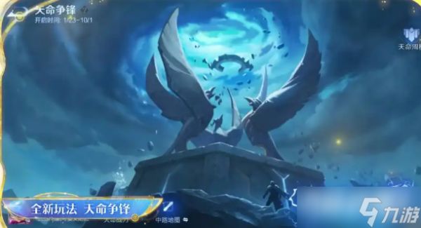 《王者荣耀》天命争锋全方位玩法解析