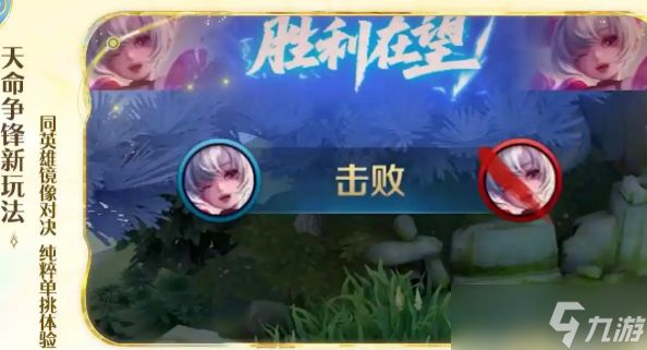 《王者荣耀》天命争锋全方位玩法解析
