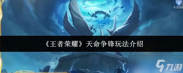 《王者荣耀》天命争锋全方位玩法解析