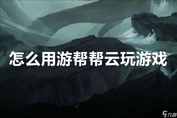 怎么用游帮帮云玩游戏