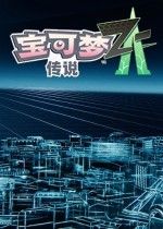 宝可梦传说:Z-A公开Mega乌贼王新形态细节