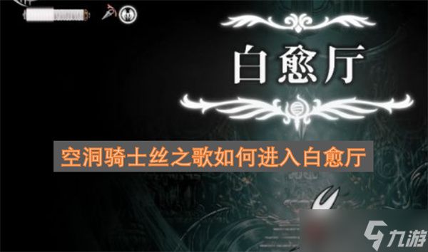 空洞骑士丝之歌如何进入白愈厅