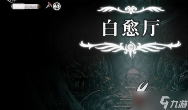 空洞骑士丝之歌如何进入白愈厅