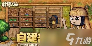 村落人生的玩法是什么