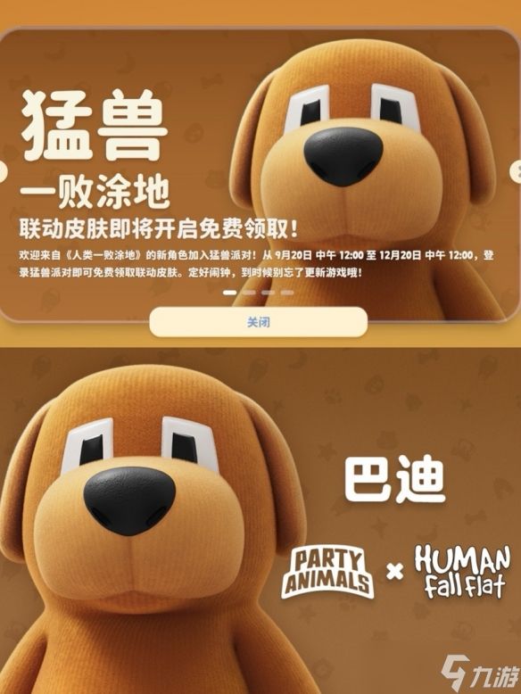 猛兽派对x人类一败涂地联动！9.20免费领取巴迪皮肤