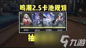 <a id='link_pop' class='keyword-tag' href='https://www.9game.cn/mingchao/'>鸣潮</a>2.5版本抽卡选什么好