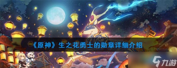 “生之花原神圣遗物一览_10”